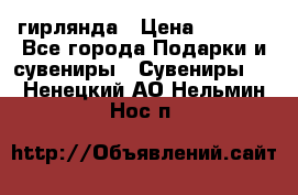 гирлянда › Цена ­ 1 963 - Все города Подарки и сувениры » Сувениры   . Ненецкий АО,Нельмин Нос п.